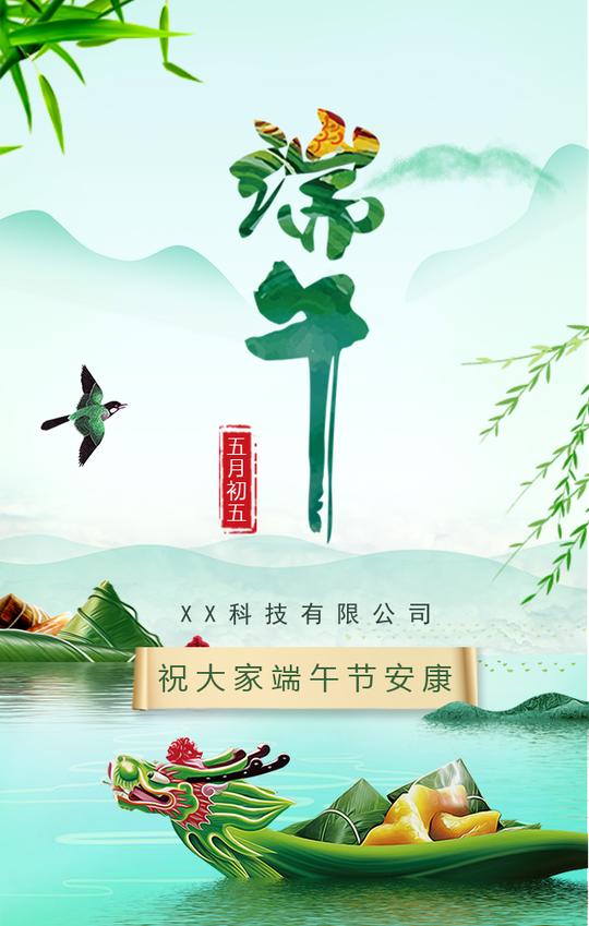 端午节企业祝福贺卡文化宣传吃粽子产品促销商家宣传端午节祝福动态模板端午节快乐
