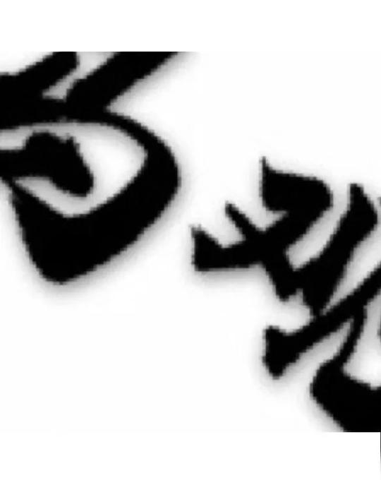 抖音热门图片:往后余生,一生向钱九宫格