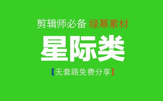 【剪辑师必备】绿幕素材合集-星际类，视频制作必备素材，无套路免费分享!