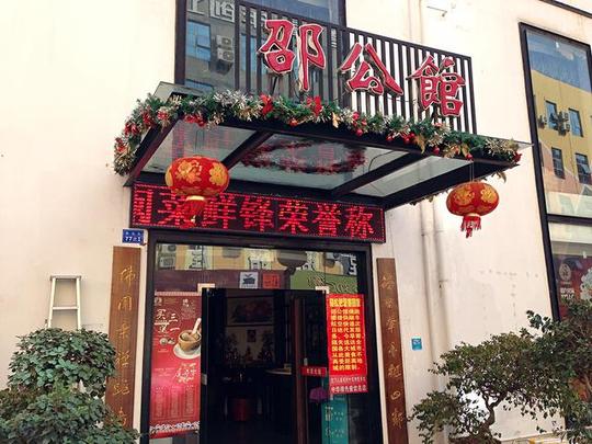 邵公馆,位于市政大厦旁1798创业大街内,金尚中学斜对面.