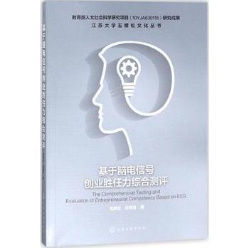 基于脑电信号创业胜任力综合测评毛翠云,张西良著管理理论经管、励志化学工业出版社