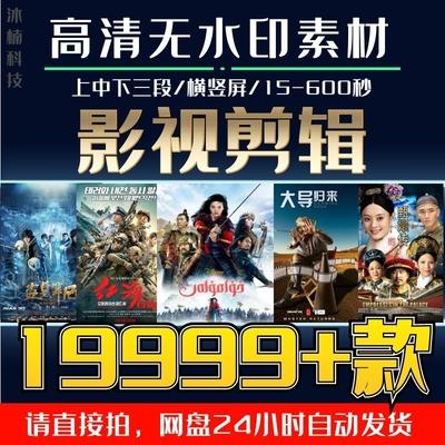 抖音高清无水印影视素材包剪辑解说电影制作快手自媒体短视频教程