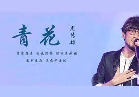 青花(周传雄)
