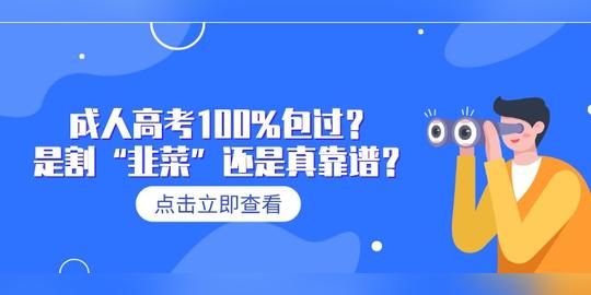 成人高考100%包过?是割“韭菜”还是真靠谱?