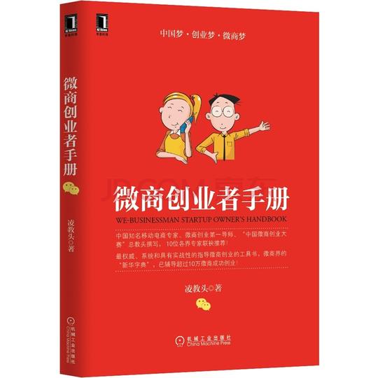 正版微商创业者手册凌教头微商创业微商书籍微信营销微商书销售