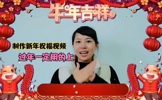 用剪映制作新年祝福视频，过年将至一定用的上，赶紧动手学起来，祺盟网络