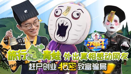 旅行青蛙外出真相感动网友,赶尸创业揭秘致富骗局45【暴走大事件第五