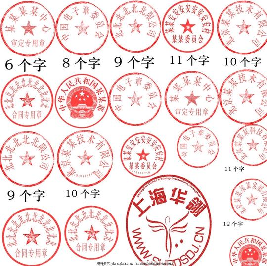 公章图片下载图章办公用品生活百科公章模板下载公章素材