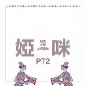 娅咪 (feat 尔玛娜依)(小爱/杨杰/阿拉梅)