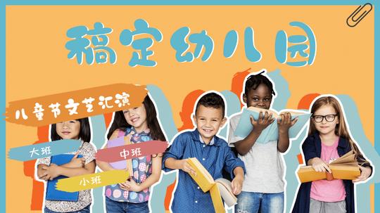 六一儿童节文艺汇演活动视频封面