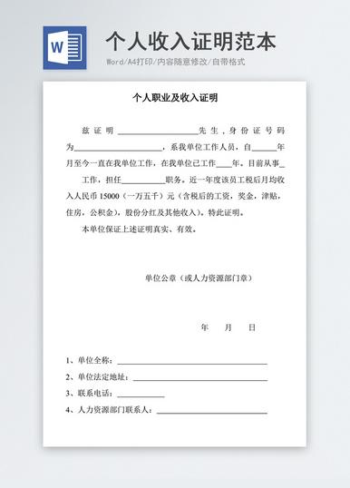 个人收入证明范本word模板
