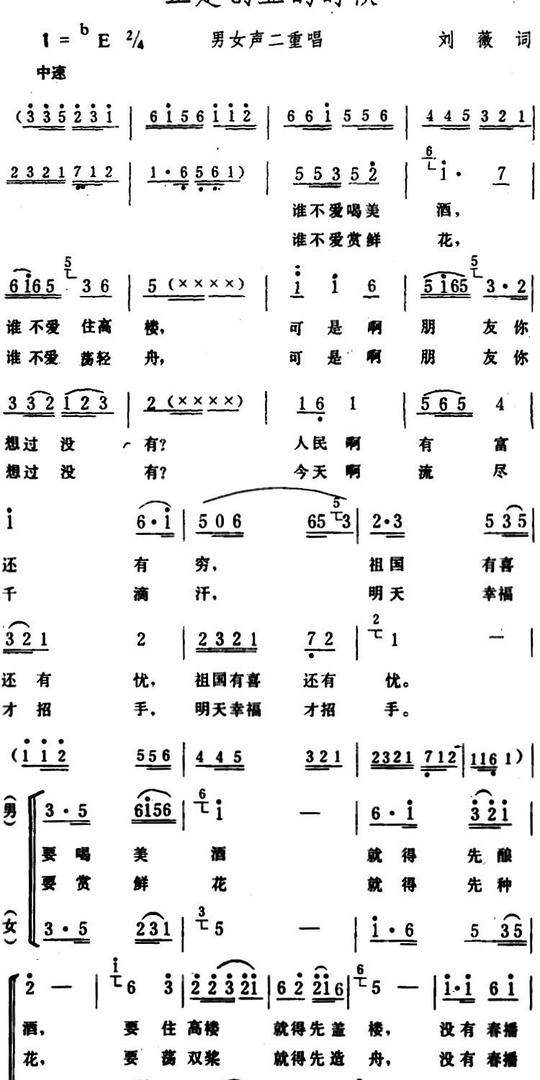其他曲谱/简谱:正是创业的时候(刘薇词生茂曲、二重唱)