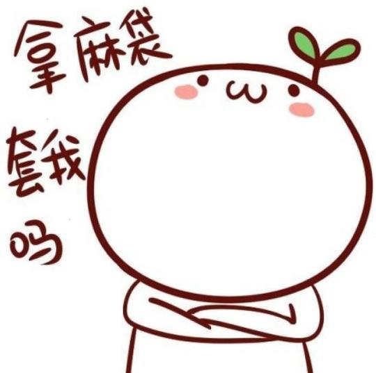 仰头傲娇表情系列-----拿麻袋套我吗?@两条毛腿肩上扛