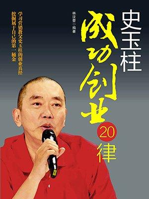 史玉柱成功创业20律