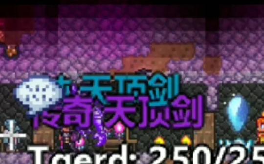 (泰拉瑞亚)萌新获得了天顶剑5