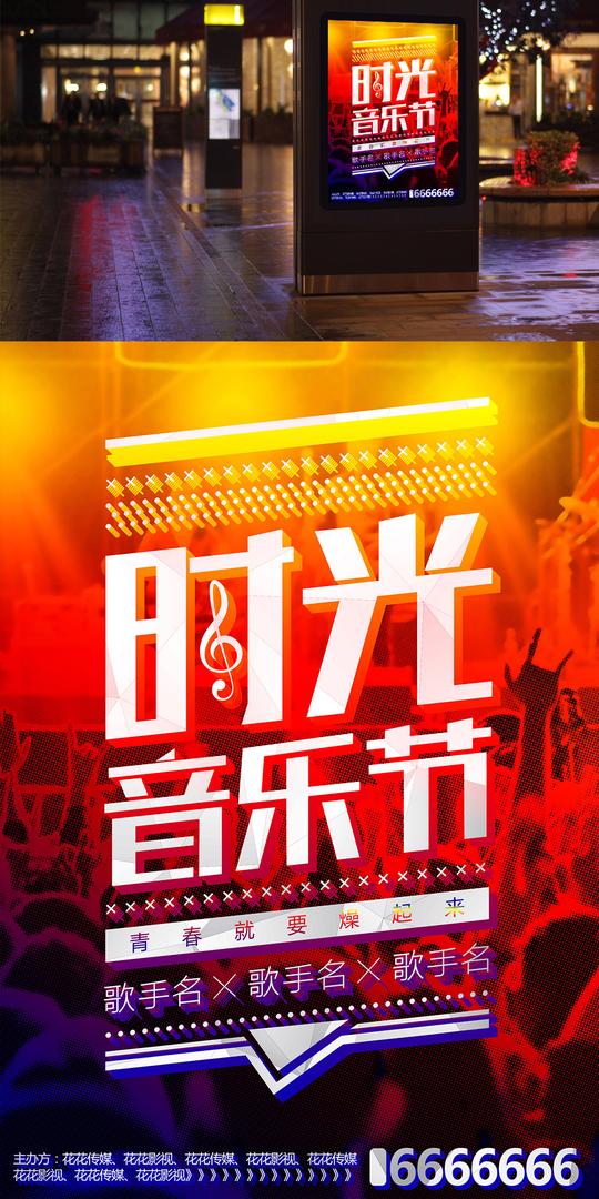 创意炫酷时光音乐节宣传海报