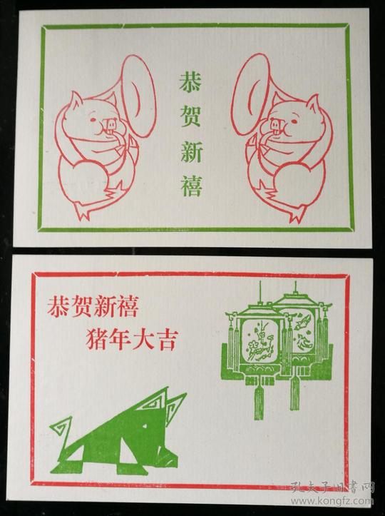 趣味片:1995"乙亥猪"自制拜年片(两枚全)