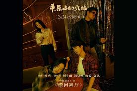 漠河舞厅(周冬雨/刘昊然/梅婷/袁弘)