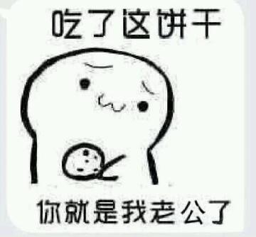 你要不要饼干可爱表情包