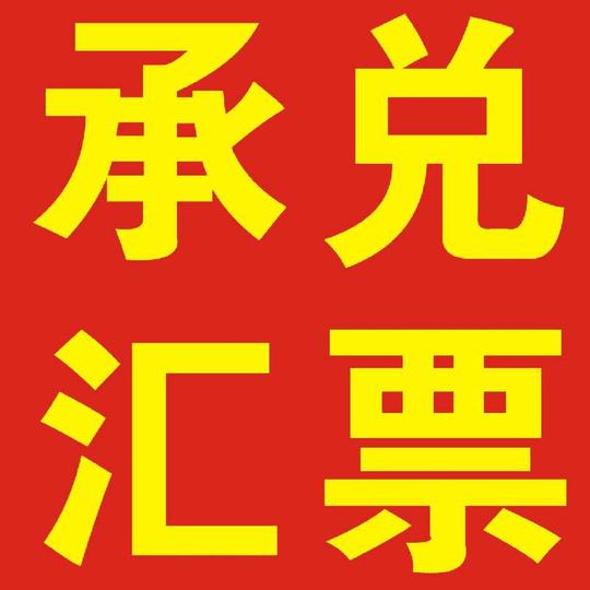 细致周到,完善服务,广州银行承兑汇票贴现