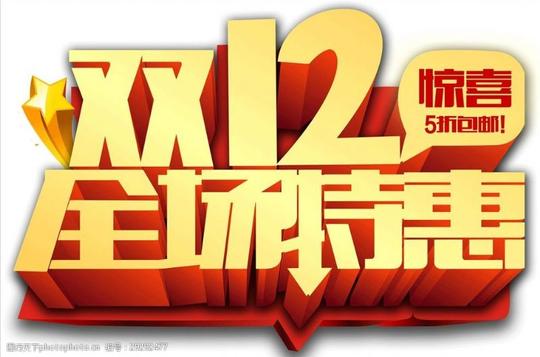 购物狂欢节天猫年终盛典双1212素材