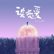 谈恋爱(王七七/梨子)