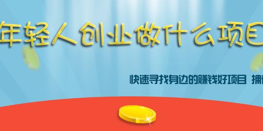 年轻人创业做什么项目