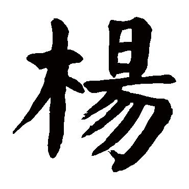 杨的繁体字怎么写图片
