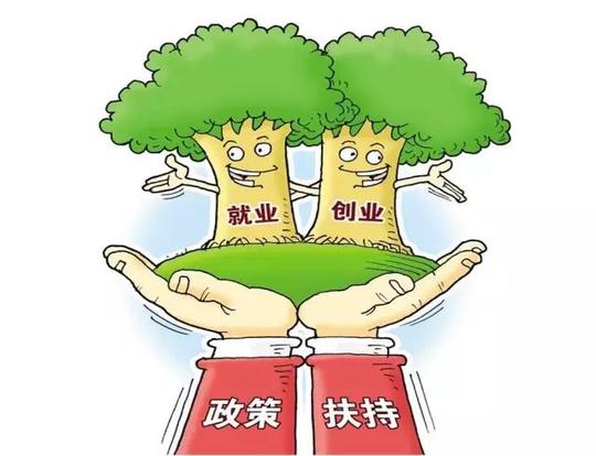小微企业最高可申请300万创业担保贷款，日照创业就业扶持政策大礼包来了，请查收!