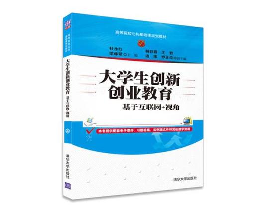 大学生创新创业教育——基于互联网+视角(高等院校公共基础课规