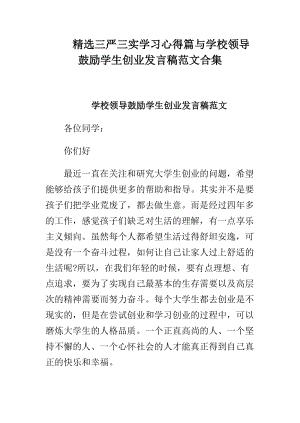 精选三严三实学习心得篇与学校领导鼓励学生创业发言稿范文合集.doc
