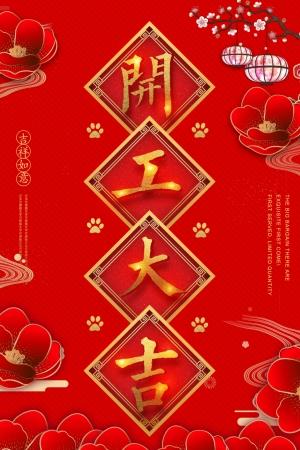 开业开工大吉喜庆祝福朋友圈图片海报设计ps素材(37)