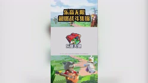 大家周日都在干嘛吖快抓住周末的尾巴来乐高无限畅玩一把!