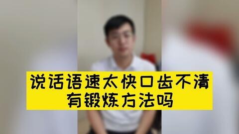 孩子口齿不清怎么办?