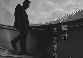 根本你不懂得爱我(韦雄)