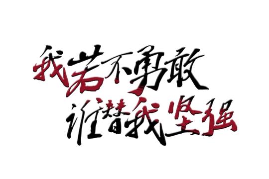 我若不勇敢谁替我坚强艺术字字体设计