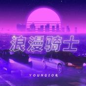 浪漫骑士(Youngior)