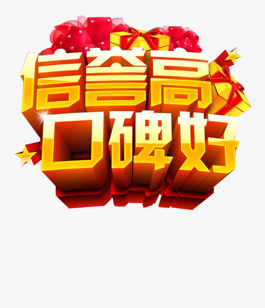 放心购买诚信经营品质保证素材图片免费下载_