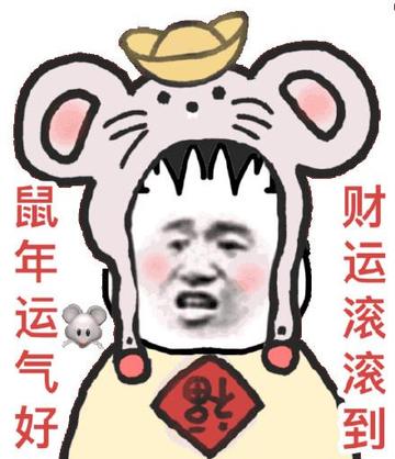 鼠年拜年表情包动态图片