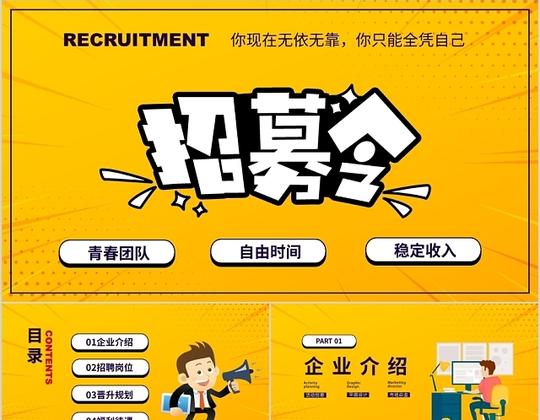 卡通简约风格招募令企业招聘主题ppt模板
