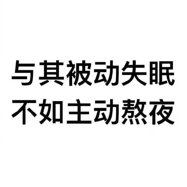 被动型熬夜什么意思