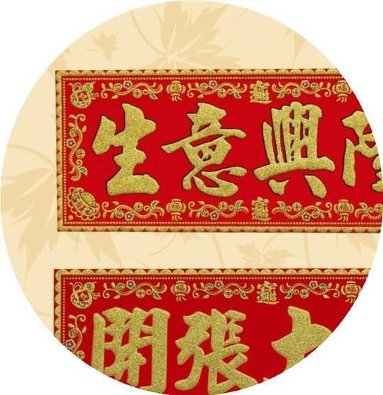 烫金绒布四字横批开张大吉开业生意兴隆横联门贴节庆装饰横彩挥春