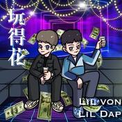 玩得花(Lil Von/Lil Dap)