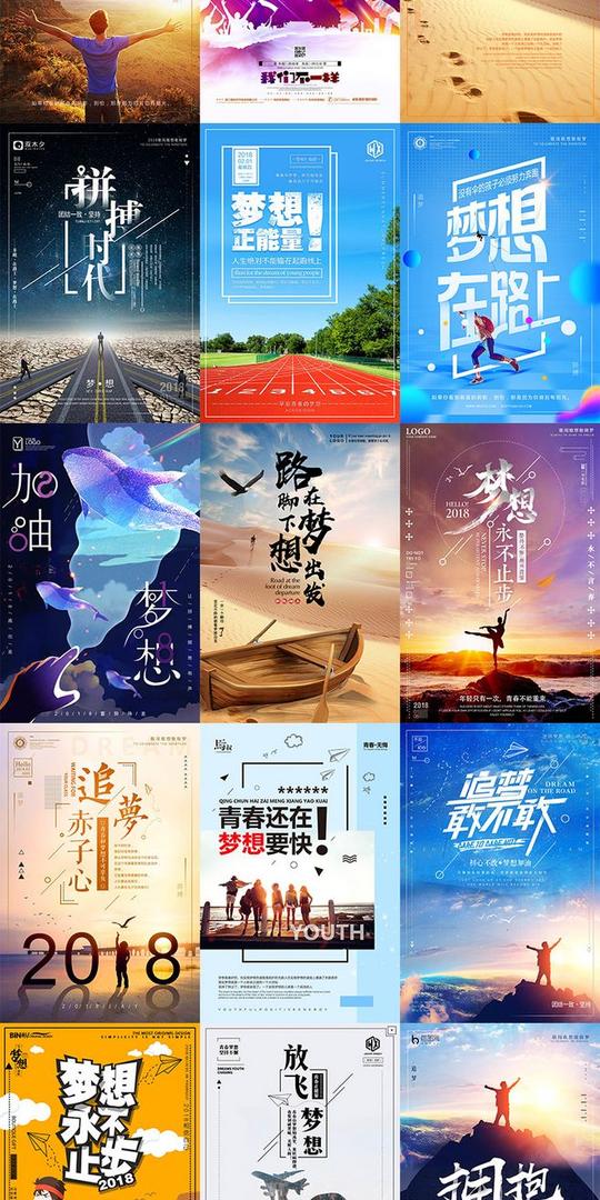 梦想励志拼搏远方正能量早安追梦企业青春插画海报psd素材模板-淘宝网