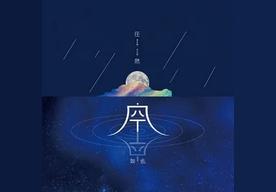 空空如也(任然)