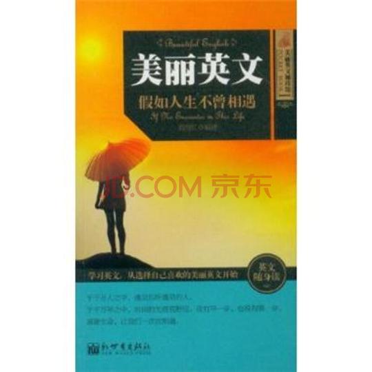 假如人生不曾相遇-美丽英文-1-刘育红