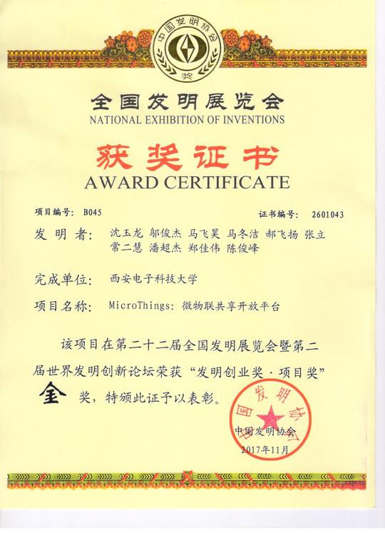 西电两个项目获得发明创业奖金奖