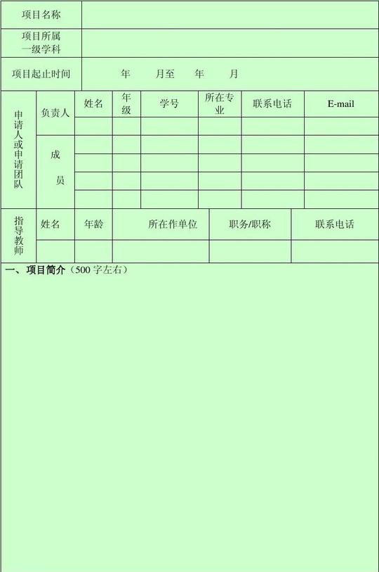 创业计划项目创新创业训练项目申报书创新创业计划书