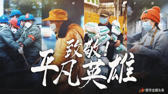 守望相助，坚忍不拔--致敬武汉战“疫”中千千万万个平凡英雄