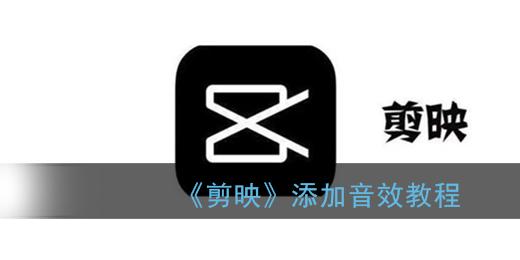 《剪映》添加音效教程